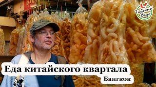 Дневной обзор вкусной еды на продуктовом рынке в китайском квартале Бангкока. Уличная еда в Таиланде