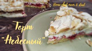 Торт "Небесный". Heavenly cake