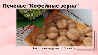Печенье Кофейные зерна.  Гости будут в восторге
