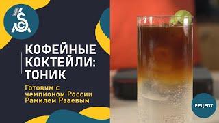 Рецепты кофейных коктейлей.  Кофейный Тоник от Рамиля Рзаева
