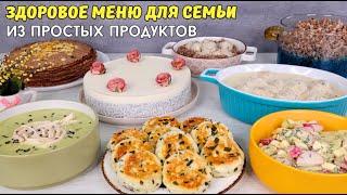 ПОЛЕЗНОЕ ЗДОРОВОЕ меню для семьи???????????? Из ДОСТУПНЫХ продуктов| Оливьедка