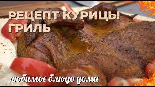 Рецепт курицы гриль. Любимое блюдо дома