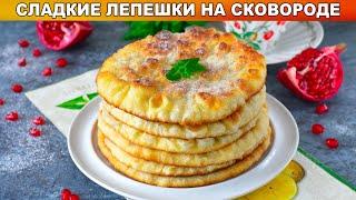 КАК ПРИГОТОВИТЬ СЛАДКИЕ ЛЕПЕШКИ НА СКОВОРОДЕ? Простые, быстрые, к чаю!