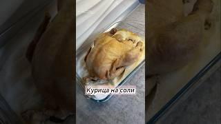 Курица на соли #курицанасоли #рецепты #готовка #кулинария #рекомендации #приятногоаппетита #еда