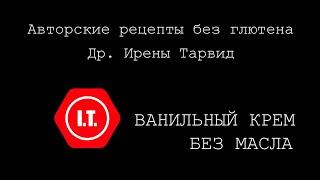 Ванильный крем без глютена для тортов и пирожных
