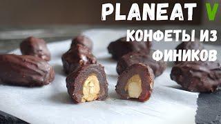 Шоколадные КОНФЕТЫ из фиников и орехов | Веган | Постный рецепт