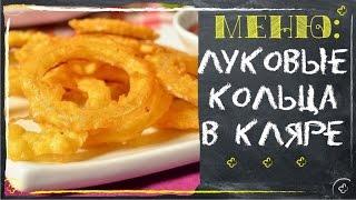 Луковые кольца в кляре (рецепты закусок)