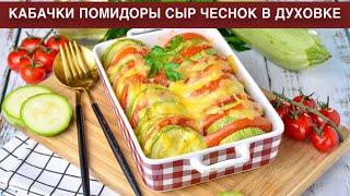 КАК ПРИГОТОВИТЬ КАБАЧКИ ПОМИДОРЫ СЫР ЧЕСНОК В ДУХОВКЕ? Вкусное и простое блюдо на гарнир на ужин