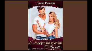 Десерт по имени Аля - Диана Рымарь
