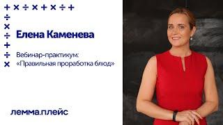 Вебинар-практикум: «Правильная проработка блюд»