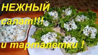 НЕЖНЫЙ ,ЛЁГКИЙ САЛАТ С КРЕВЕТКАМИ И НИЗКОКАЛОРИЙНЫЕ ТАРТАЛЕТКИ (25 ККАЛ). ЕДИМ ПОЛНОЦЕННО И ХУДЕЕМ !