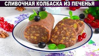 КАК ПРИГОТОВИТЬ СЛИВОЧНУЮ КОЛБАСКУ ИЗ ПЕЧЕНЬЯ? Сладкая, шоколадная, с какао, на десерт!
