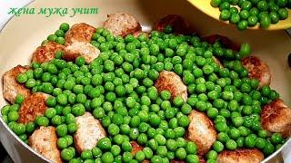 Вкуснейшие тефтели с нежным горошком в подливе ☀ ЖЕНА МУЖА УЧИТ ☀ Вкусные рецепты