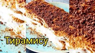 "ТИРАМИСУ " САМЫЙ НЕЖНЫЙ ТОРТ В МИРЕ | Рецепт от Шефа Когтева Сергея | ВКУСНАЯ ЕДА | ГОТОВИМ ДОМА !