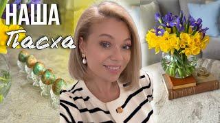 ДЕКОРИРУЕМ И УБИРАЕМ ДОМ К ПАСХЕ/ ГОТОВИМ С МУЖЕМ/ ШИКАРНАЯ СЕРВИРОВКА/ КРАСИМ ЯЙЦА/ ИДЕИ ДЕКОРА