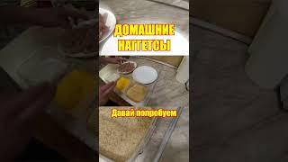 Как приготовить наггетсы в домашних условиях #рецепт #кулинария #курица #давайпопробуем #кондратов