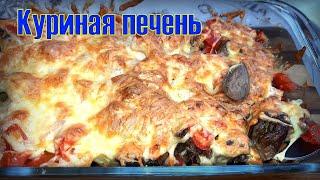После этого рецепта вы полюбите печень. КУРИНАЯ ПЕЧЕНЬ с помидорами под сыром в духовке.