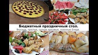 Бюждетный, вкусный, сытный, очень красивый стол.Легкие в приготовлении блюда для праздничного сстола