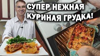 Всегда получается! Супер НЕЖНАЯ КУРИНАЯ ГРУДКА. Блюдо на любой праздничный стол/ Рецепт на новый год