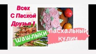 Влоги из Германии,как готовилась к Пасхе,что делала?Кулич,шашлык,мой любимый рецепт,Будни с Татьяной