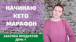 КЕТО МАРАФОН | ЗАКУПКА ПРОДУКТОВ | КЕТО РЕЦЕПТЫ | ДЕНЬ 1