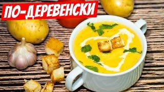 Самый вкусный, ароматный, бюджетный суп пюре: удивительный рецепт!