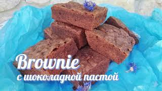 Брауни с шоколадной пастой