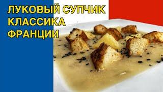 ЛУКОВЫЙ СУП, хороший рецепт очень простого и вкусного супа