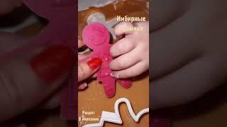 Имбирные пряники????Вкусное имбирное печенье????