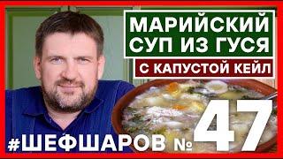 СУП. ГУСЬ. КЕЙЛ. МАРИЙСКИЙ СУП ИЗ ГУСЯ С КАПУСТОЙ КЕЙЛ. МАРИЙСКАЯКУХНЯ. #шефшаров #500супов #щи #суп