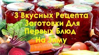 3 Заготовки Для Первых Блюд На Зиму: Заправка для борща. Заправка для щей. Рассольник с перловкой