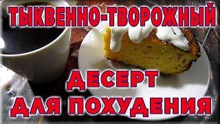 ПП ТЫКВЕННО - ТВОРОЖНЫЙ пирог запеканка десерт для похудения Видео рецепт лайфхак для худеющих