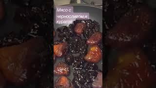 Мясо с черносливом и курагой, вкусное и полезное блюдо вполне подходит на праздничный стол