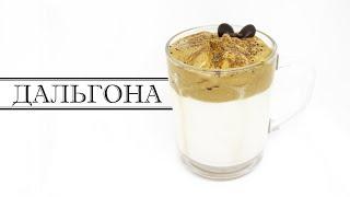 ДАЛЬГОНА КОФЕ — Вкуснейший простой напиток десерт за 5 минут