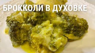 САМЫЙ ВКУСНЫЙ рецепт БРОККОЛИ - Вы Полюбите Брокколи по Этому Рецепту! Как Приготовить Брокколи