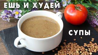 Ешь и Худей! Подборка СУПОВ на Каждый День! + Рецепт САМОГО Популярного Чечевичного Супа в Турции!