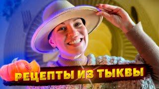 Рецепты из тыквы ~ Пятерка быстрых блюд из тыквы ???? Вкусно ротику