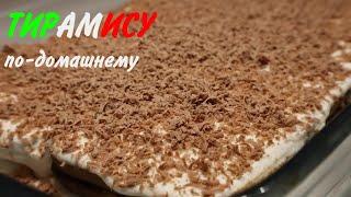 ТИРАМИСУ ПО-ДОМАШНЕМУ #14