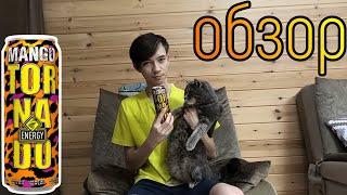 Tornado Mango | Обзор