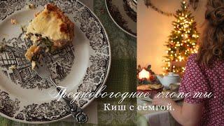 Предновогодние хлопоты. Киш с сёмгой.