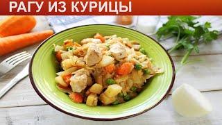 КАК ПРИГОТОВИТЬ РАГУ ИЗ КУРИЦЫ? Классическое овощное рагу с курицей и картофелем на сковороде