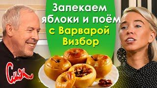 ЗАПЕЧЕННЫЕ ЯБЛОКИ. Варвара Визбор показывает как запечь яблоки в духовке с орехами и медом. [Смак]