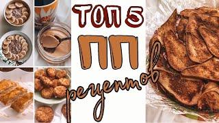 ТОП 5 ПП РЕЦЕПТОВ | Попа не слипнется!