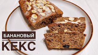 Банановый кекс. Казакша рецепт. ПП десерт.