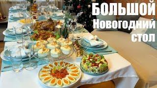 БОЛЬШОЙ Новогодний стол 2022: 12 блюд, 8 человек.