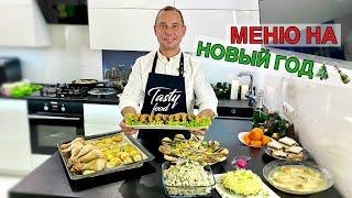 МЕНЮ НА НОВЫЙ ГОД ???? Вкусно, как в детстве!