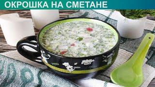 КАК ПРИГОТОВИТЬ ОКРОШКУ НА СМЕТАНЕ? Аппетитная окрошка на сметане и воде в домашних условиях