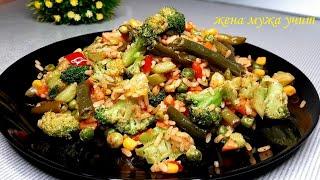 Лучше, чем из магазина ☀ Витаминная тарелка ☀ Овощи с рисом ☀ ЖЕНА МУЖА УЧИТ ☀ Вкусные рецепты