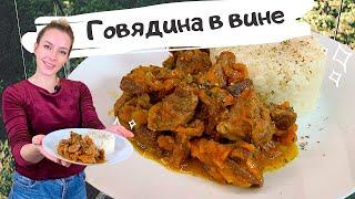 ГОВЯДИНА на сковороде тушеная в белом вине (Очень мягкая говядина рецепт)