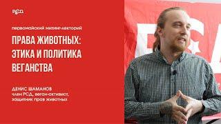 Права животных: этика и политика веганства